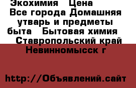 Экохимия › Цена ­ 300 - Все города Домашняя утварь и предметы быта » Бытовая химия   . Ставропольский край,Невинномысск г.